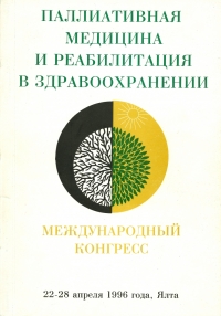 Материалы Международного конгресса «Паллиативная медицина и реабилитация в здравоохранении» Материалы Международного конгресса «Паллиативная медицина и реабилитация в здравоохранении»