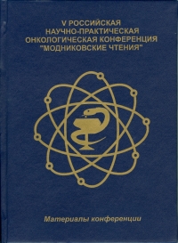 Материалы V Российской научно-практической онкологической конференции «Модниковские чтения» Материалы V Российской научно-практической онкологической конференции «Модниковские чтения»