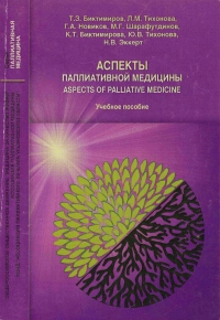 Аспекты паллиативной медицины*